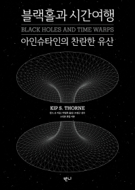 블랙홀과 시간여행